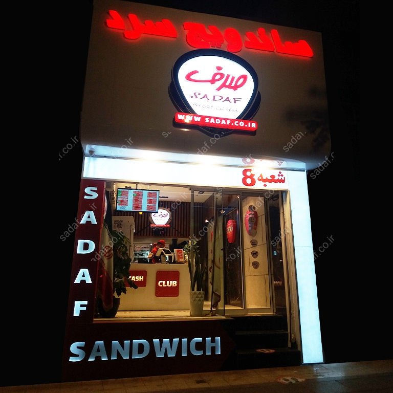 شعبه سجاد